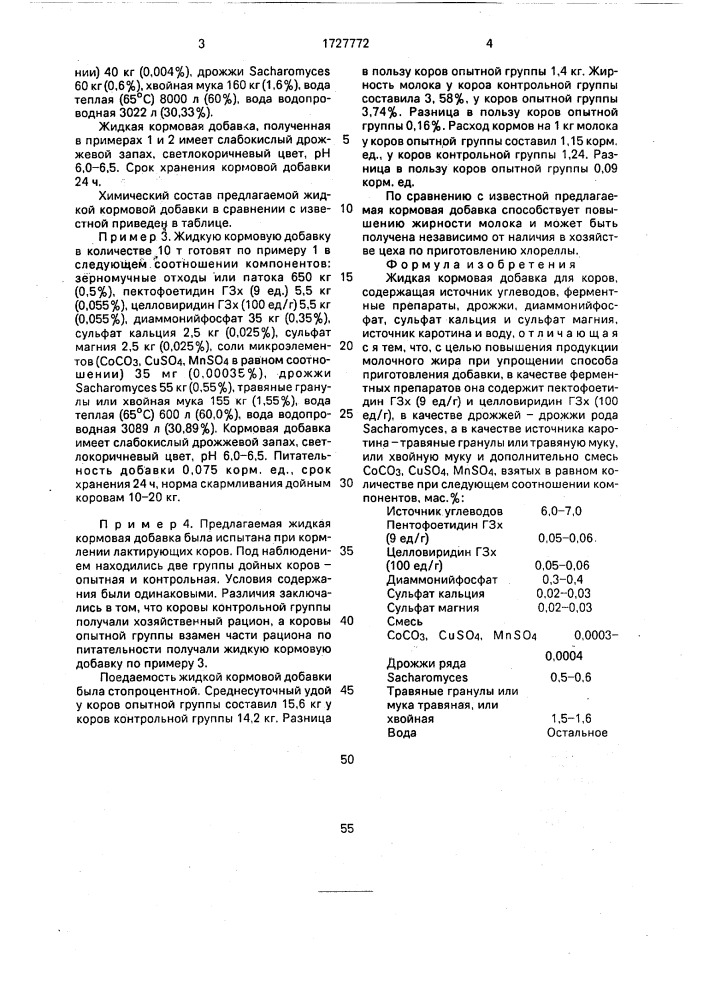 Жидкая кормовая добавка для коров (патент 1727772)