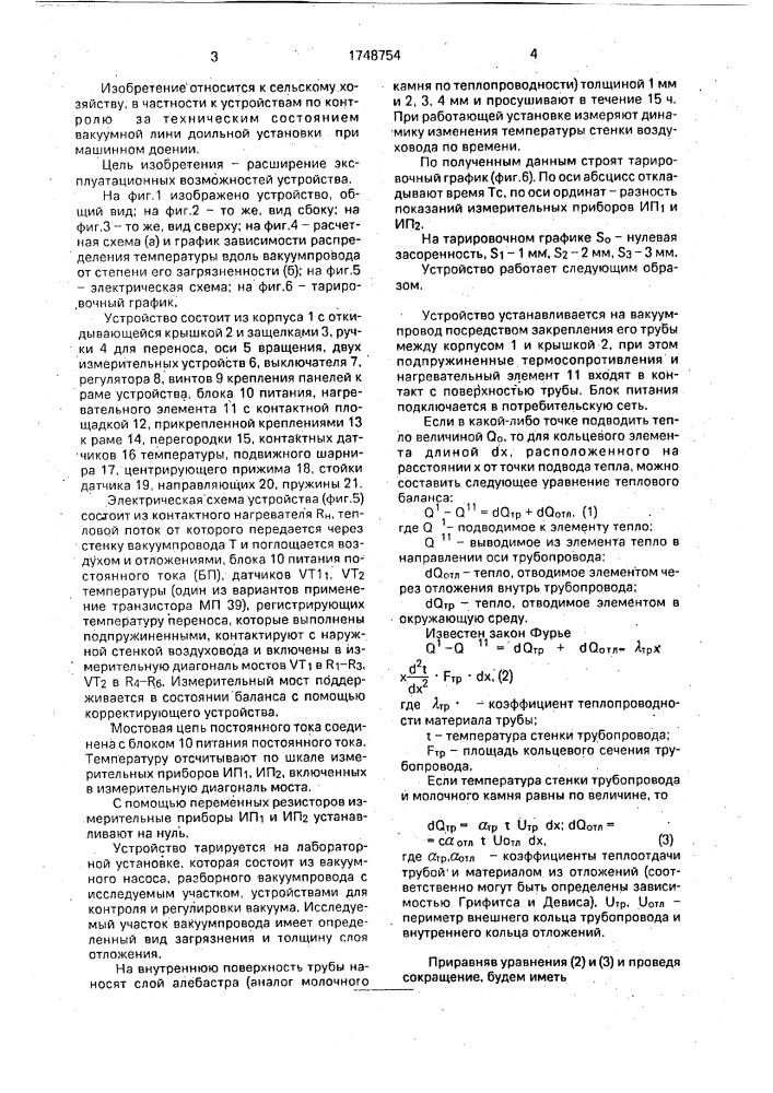 Устройство для определения степени загрязненности вакуумпровода доильной установки (патент 1748754)