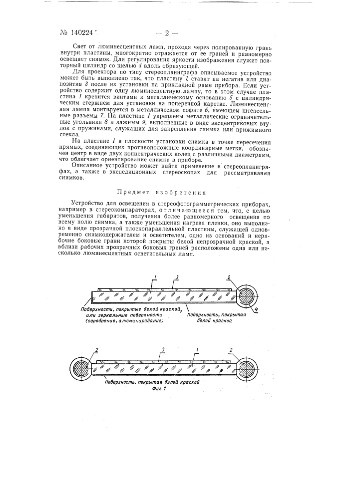 Устройство для освещения в стереофотограмметрических приборах (патент 140224)