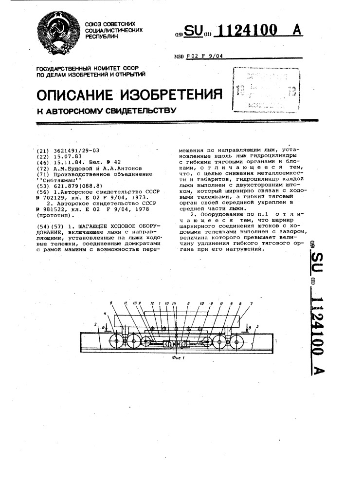 Шагающее ходовое оборудование (патент 1124100)