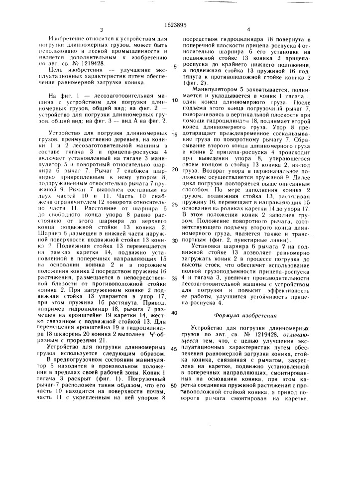 Устройство для погрузки длинномерных грузов (патент 1623895)