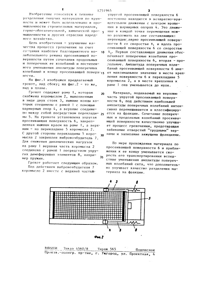 Грохот (патент 1251965)