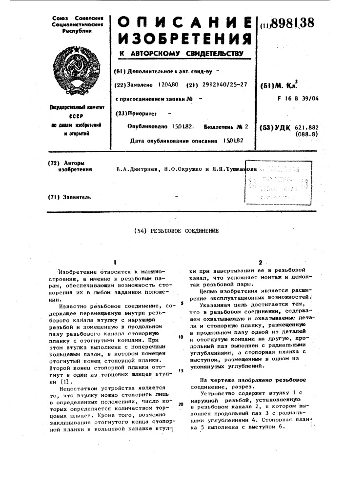 Резьбовое соединение (патент 898138)
