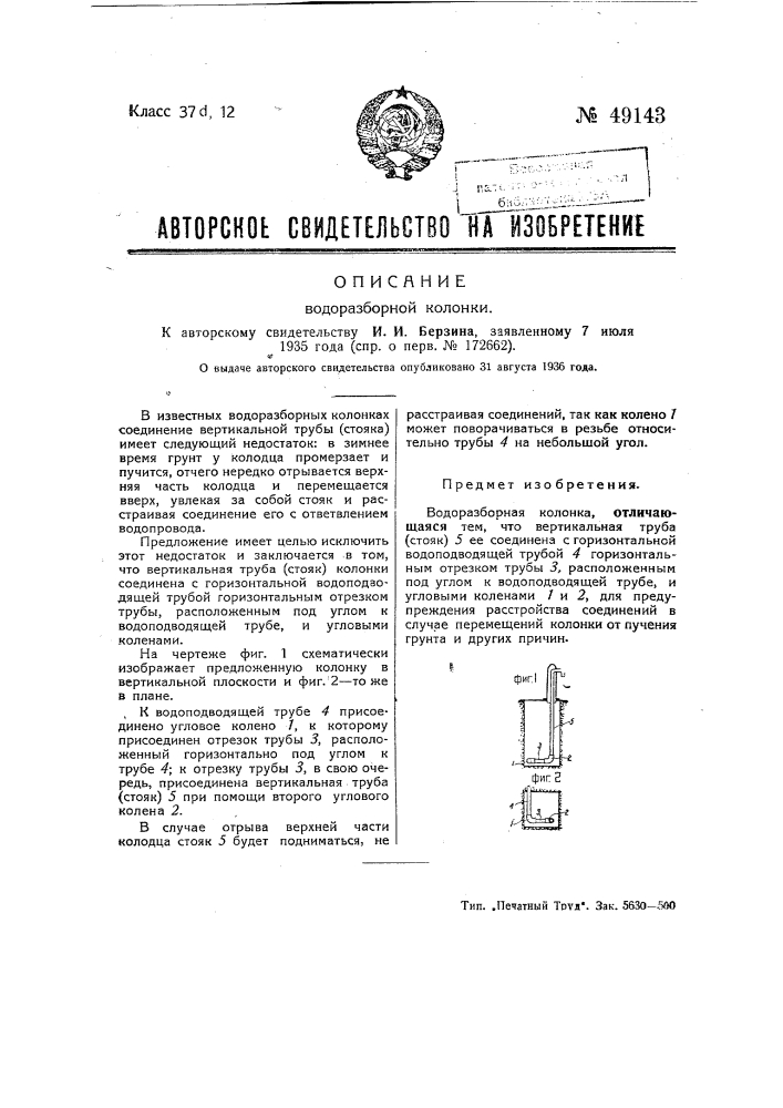 Водоразборная колонка (патент 49143)