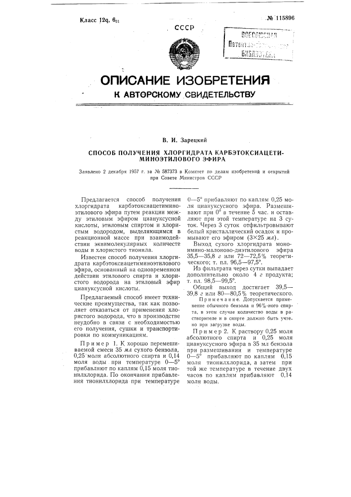 Способ получения хлоргидрата карбэтоксиацетиминоэтилового эфира (патент 115896)