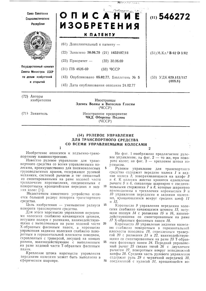 Рулевое управление для транспортного средства со всеми управляемыми колесами (патент 546272)