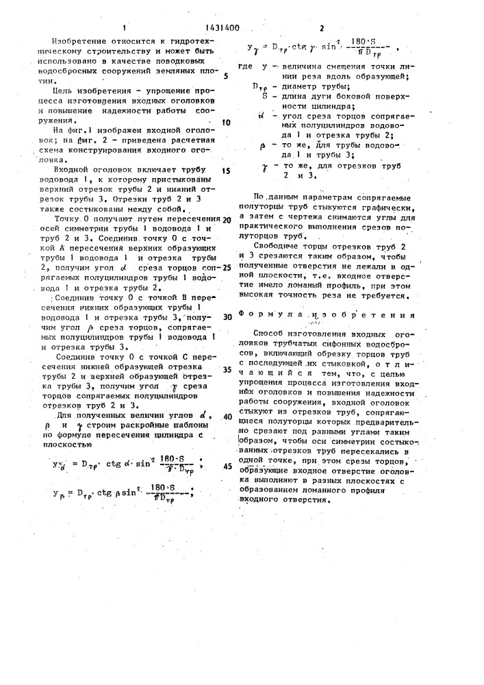 Способ изготовления входных оголовков трубчатых сифонных водосбросов (патент 1431400)
