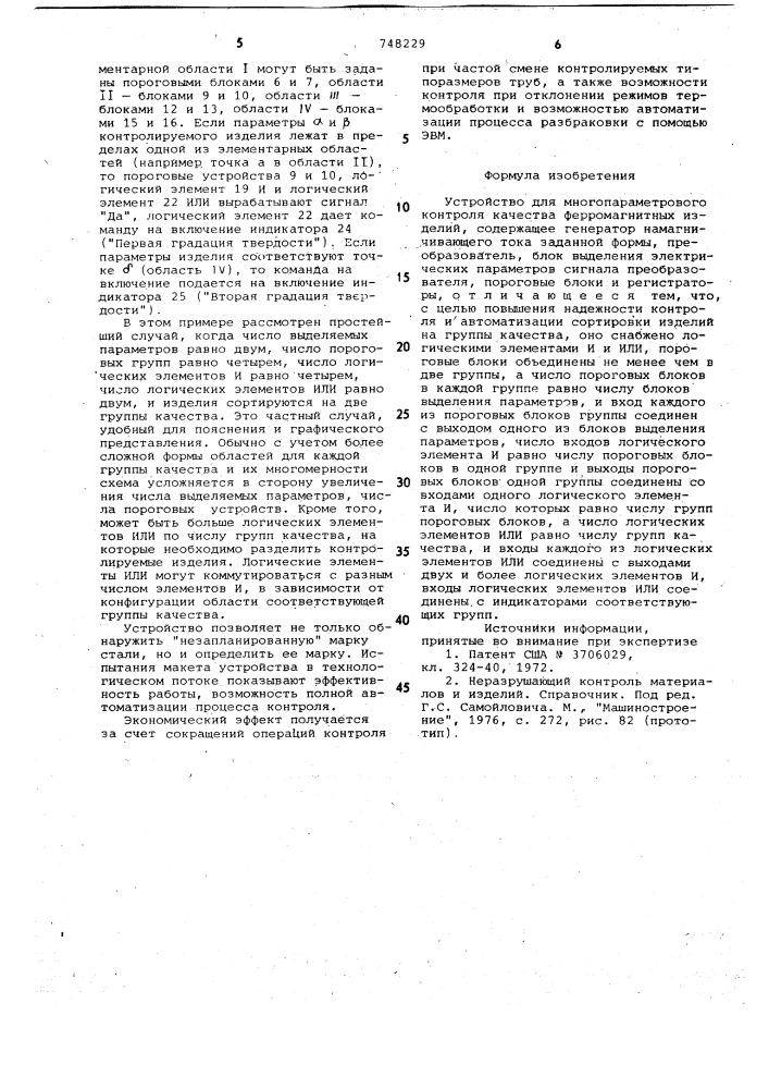 Устройство для многопараметрового контроля качества ферромагнитных изделий (патент 748229)