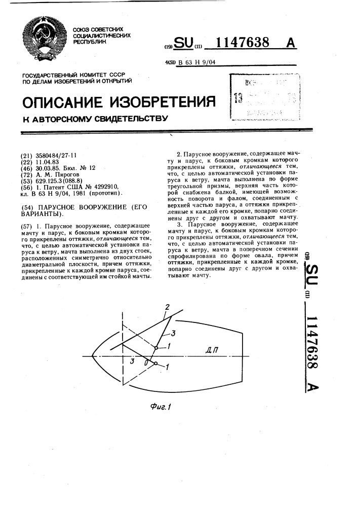 Парусное вооружение (его варианты) (патент 1147638)