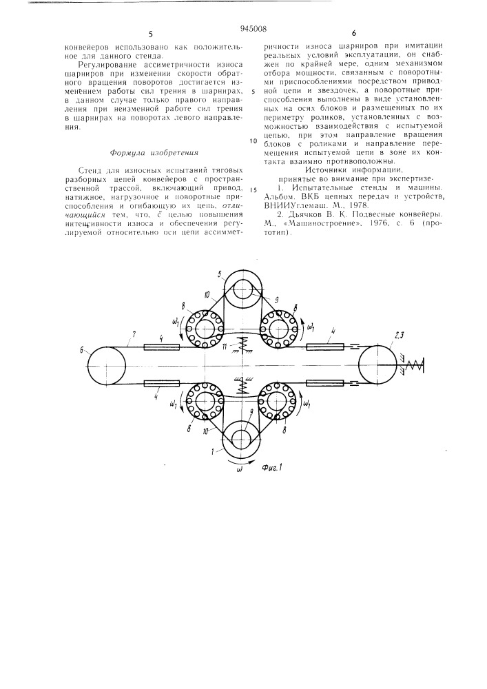 Стенд для износных испытаний тяговых разборных цепей конвейеров с пространственной трассой (патент 945008)