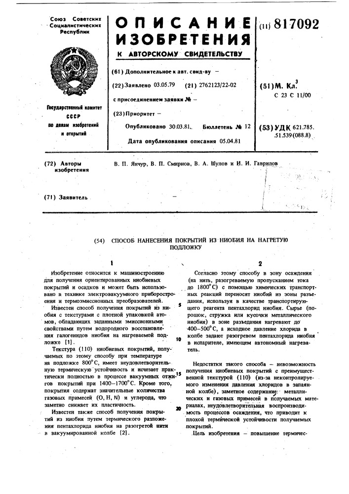Способ нанесения покрытий изниобия ha нагретую подложку (патент 817092)