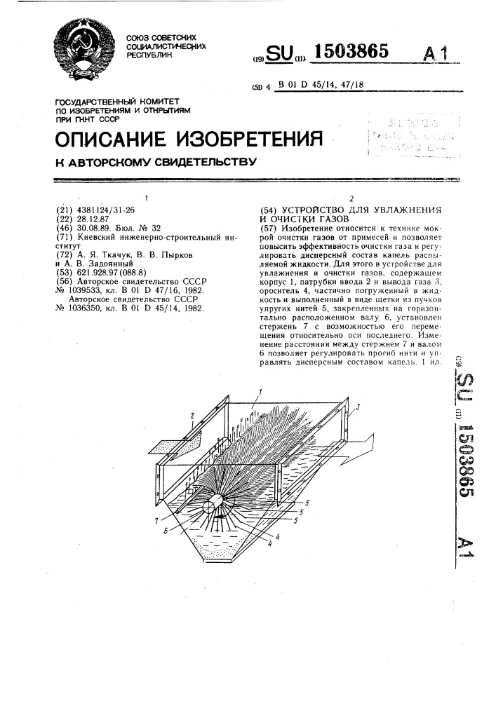 Устройство для увлажнения и очистки газов (патент 1503865)