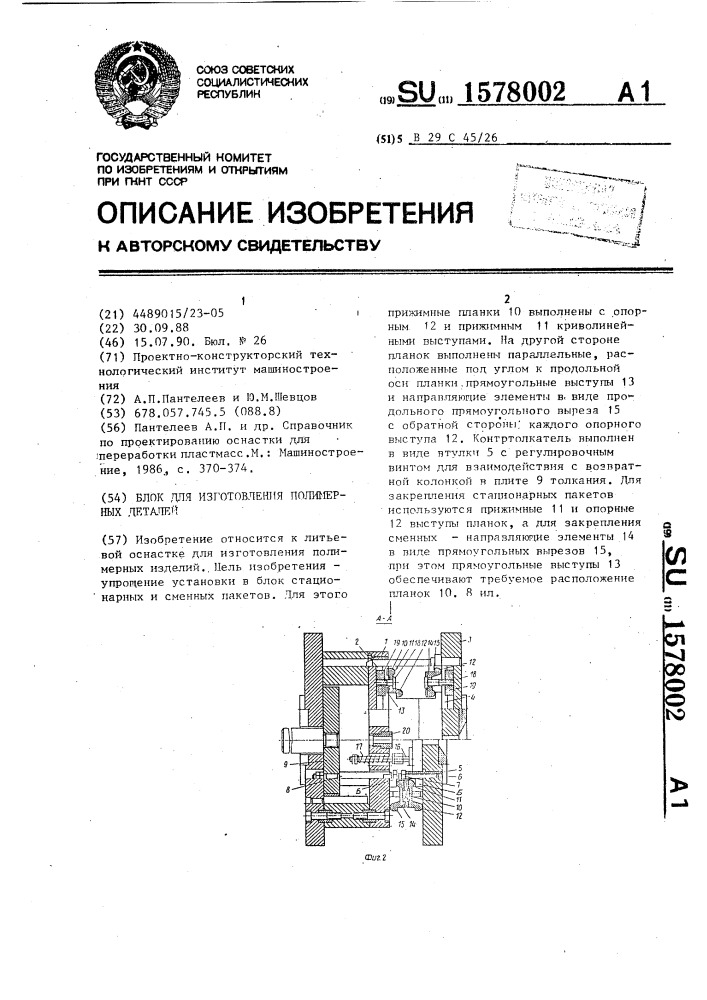 Блок для изготовления полимерных изделий (патент 1578002)