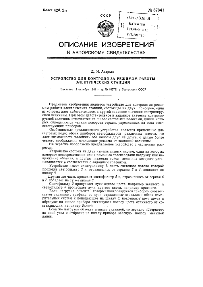 Устройство для контроля за режимом работы электрических станций (патент 87341)
