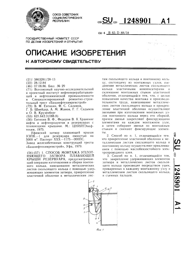 Способ монтажа уплотняющего затвора плавающей крыши резервуара (патент 1248901)