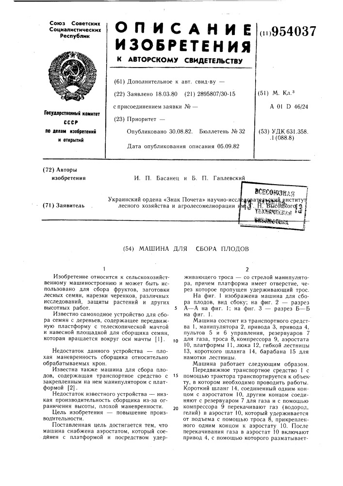 Машина для сбора плодов (патент 954037)