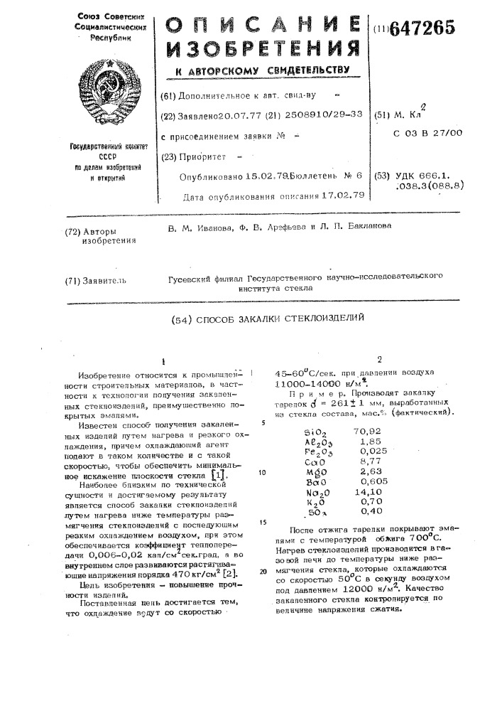 Способ закалки стеклоизделий (патент 647265)