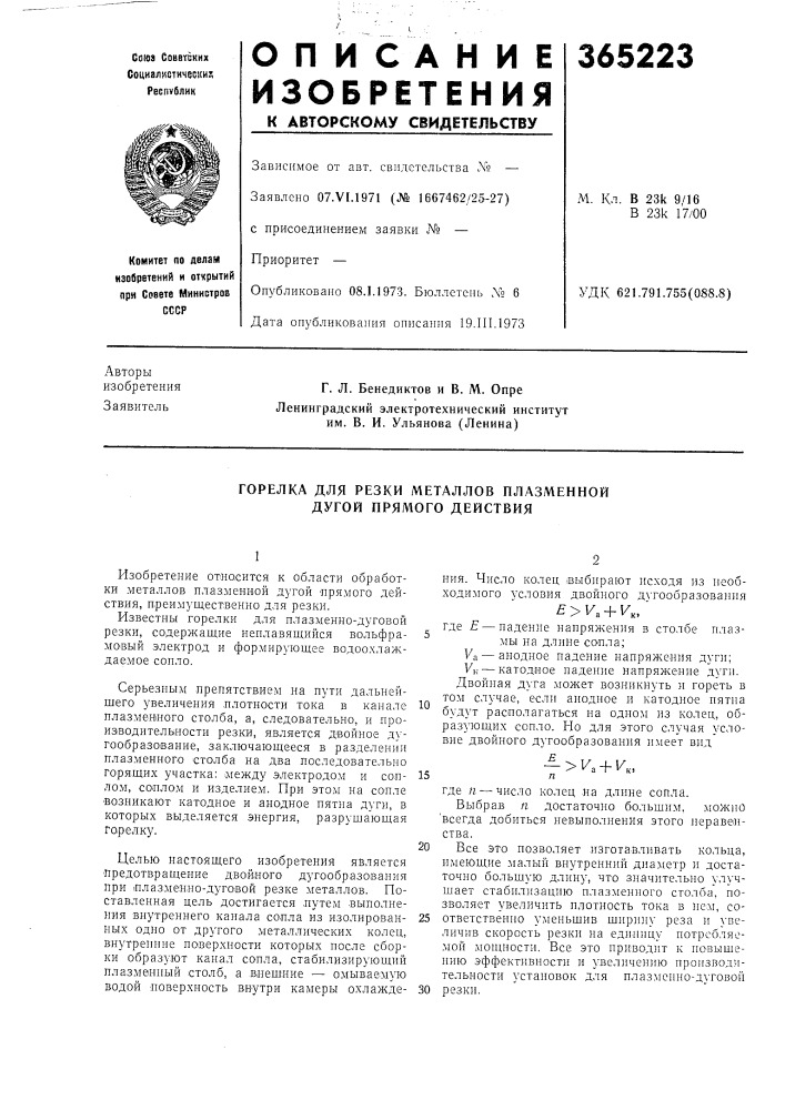 Горелка для резки металлов плазменной дугой прямого действия (патент 365223)