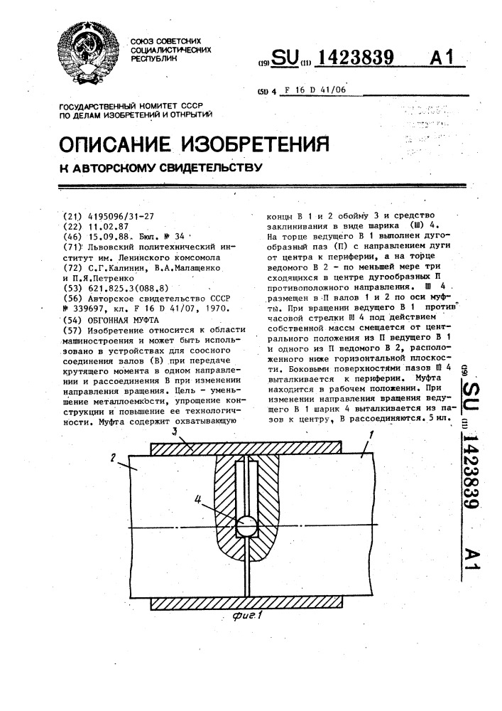 Обгонная муфта (патент 1423839)