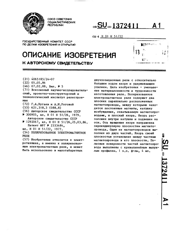 Поляризованное электромагнитное реле (патент 1372411)