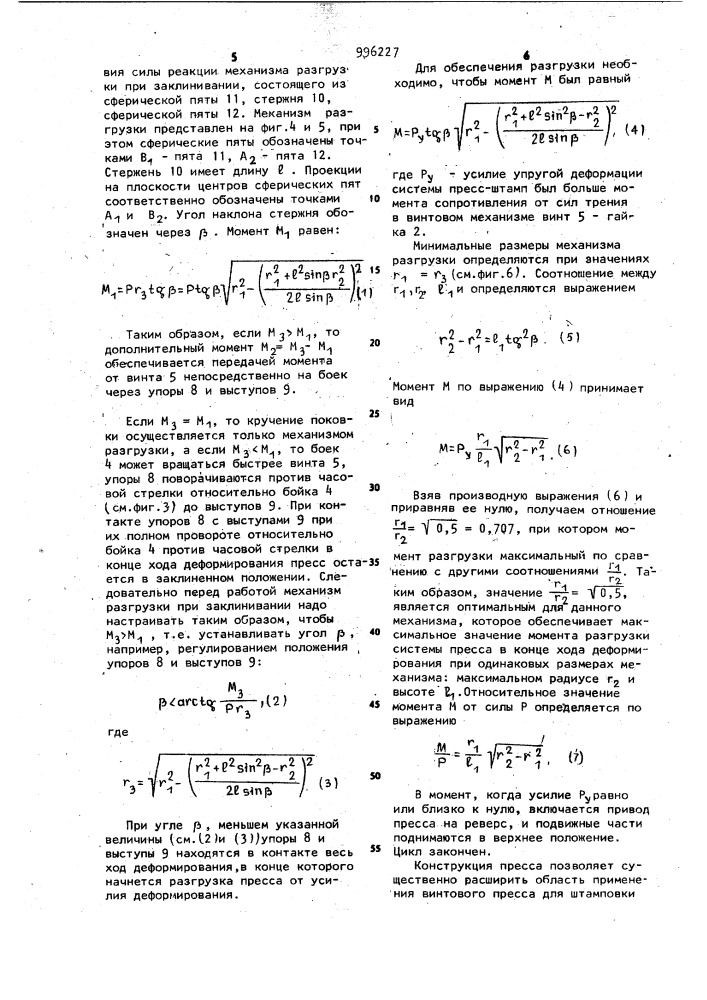 Винтовой пресс для штамповки с кручением (патент 996227)