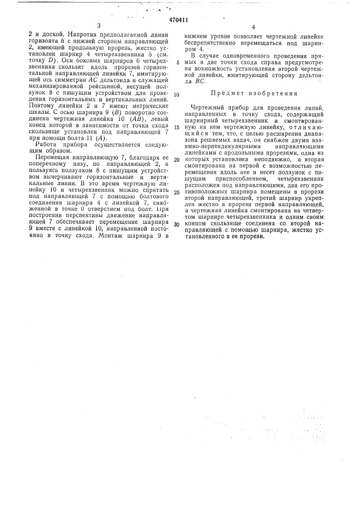 Чертежный прибор для проведения линий,направленных в точку схода (патент 470411)