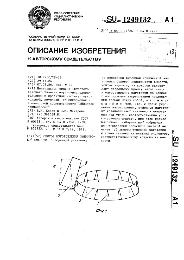 Способ изготовления конической емкости (патент 1249132)