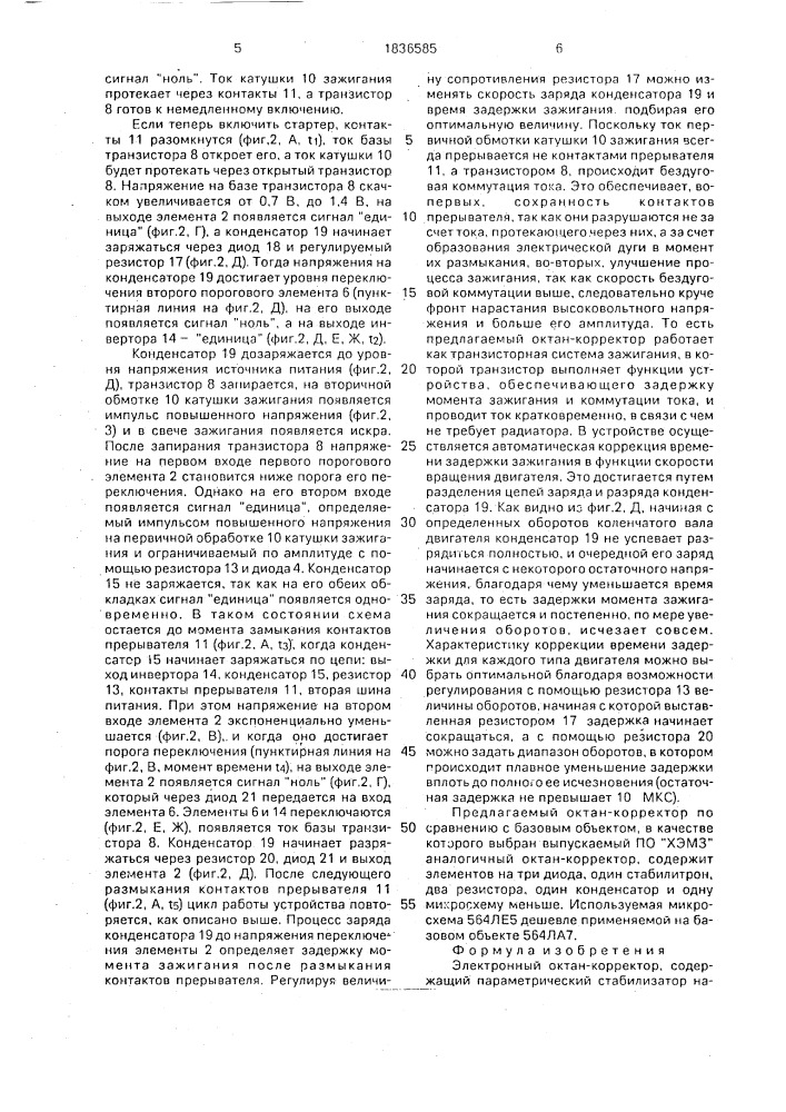 Электронный октан-корректор (патент 1836585)