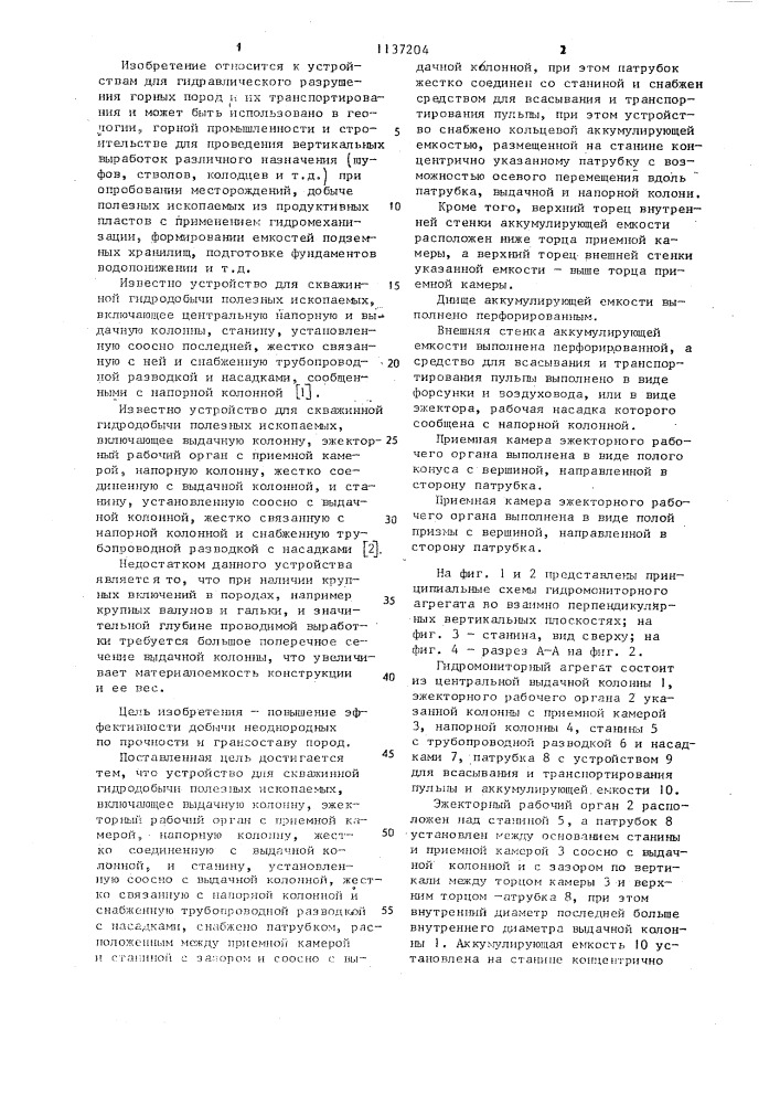 Устройство для скважинной гидродобычи полезных ископаемых (патент 1137204)