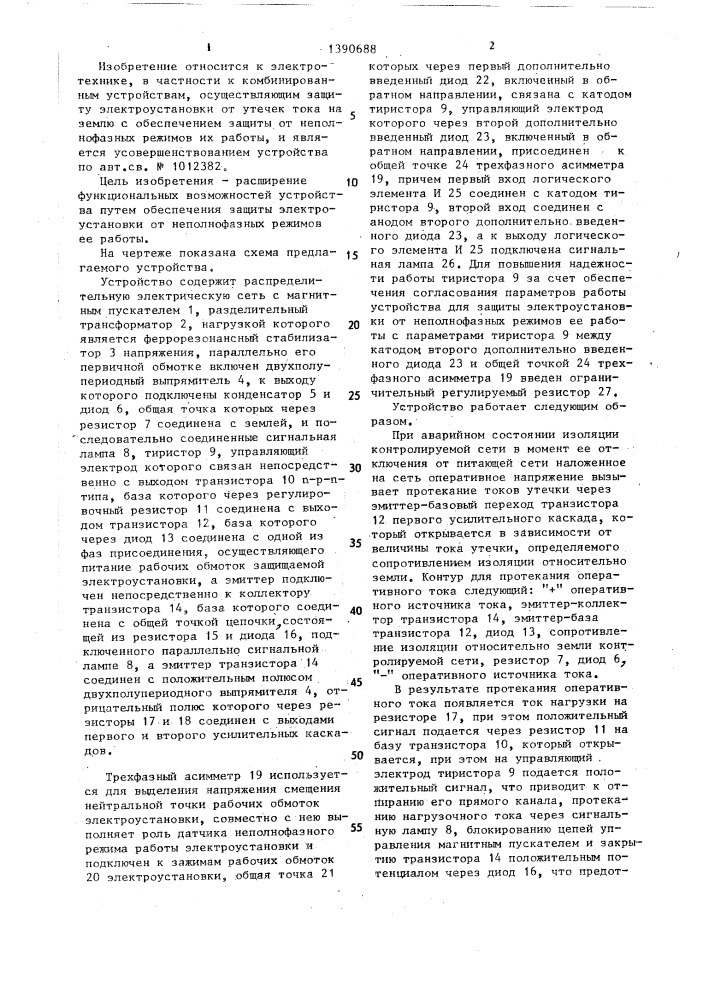 Устройство для защиты электроустановки от утечки тока на землю (патент 1390688)