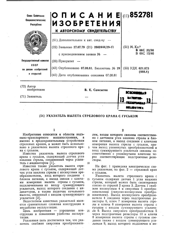 Указатель вылета стрелового крана сгуськом (патент 852781)