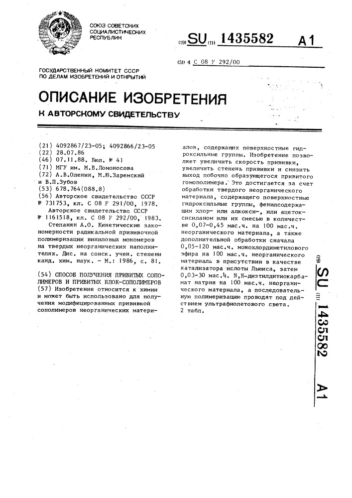 Способ получения привитых сополимеров и привитых блок- сополимеров (патент 1435582)