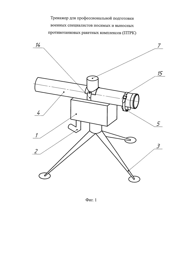 Тренажер для профессиональной подготовки военных специалистов носимых и выносных противотанковых ракетных комплексов (варианты) (патент 2660796)