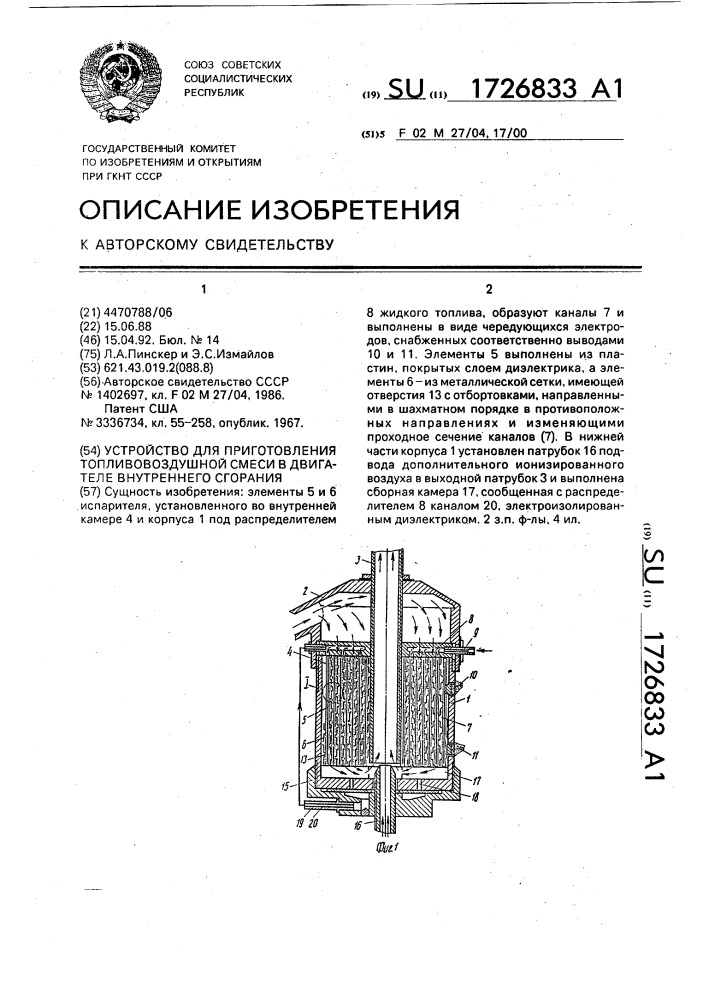 Устройство для приготовления топливо-воздушной смеси в двигателе внутреннего сгорания (патент 1726833)