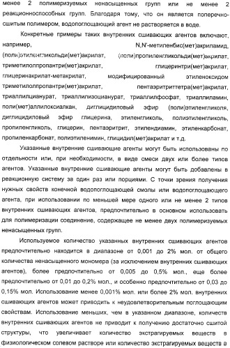 Водопоглощающий агент в виде частиц, содержащий в качестве основного компонента водопоглощающую смолу (варианты), поглощающее изделие на его основе и варианты способа получения водопоглощающего агента (патент 2338763)