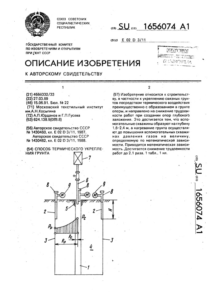 Способ термического укрепления грунта (патент 1656074)