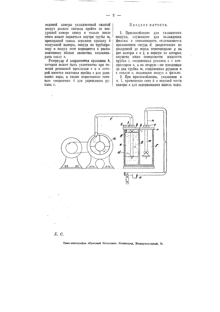 Приспособление для увлажнения воздуха, служащего для охлаждения фильмы в киноаппарате (патент 7010)