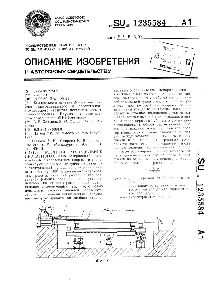 Реечный холодильник прокатного стана (патент 1235584)
