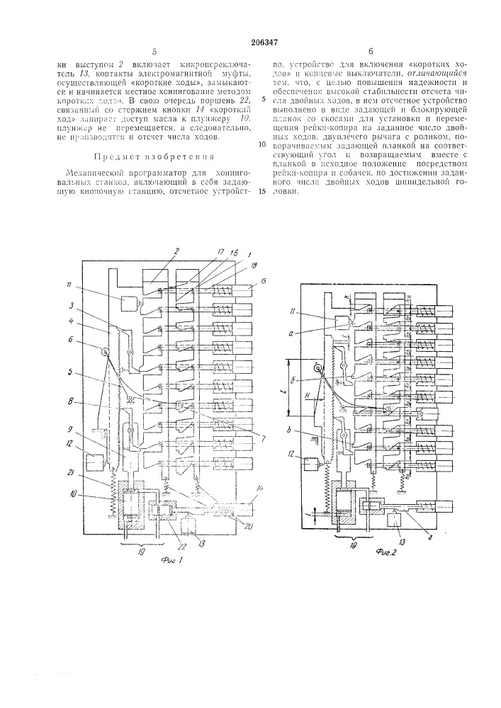 Механический программатор для хонинговальныхстанков (патент 206347)