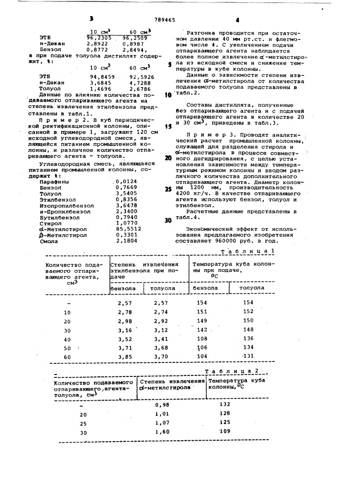 Способ выделения -метилстирола (патент 789465)