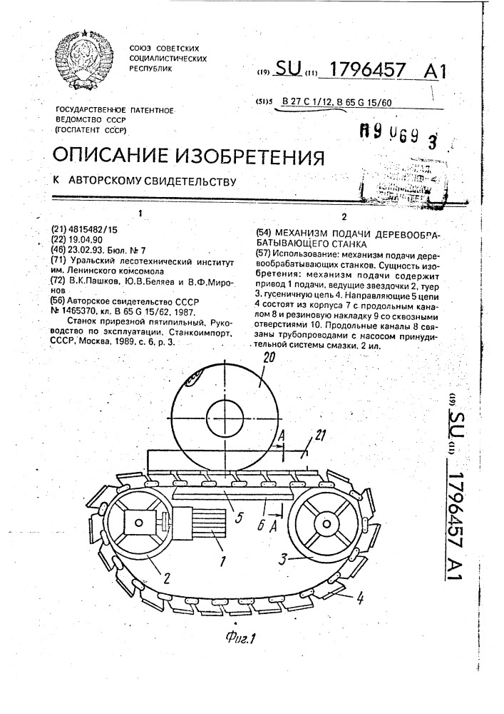 Механизм подачи деревообрабатывающего станка (патент 1796457)