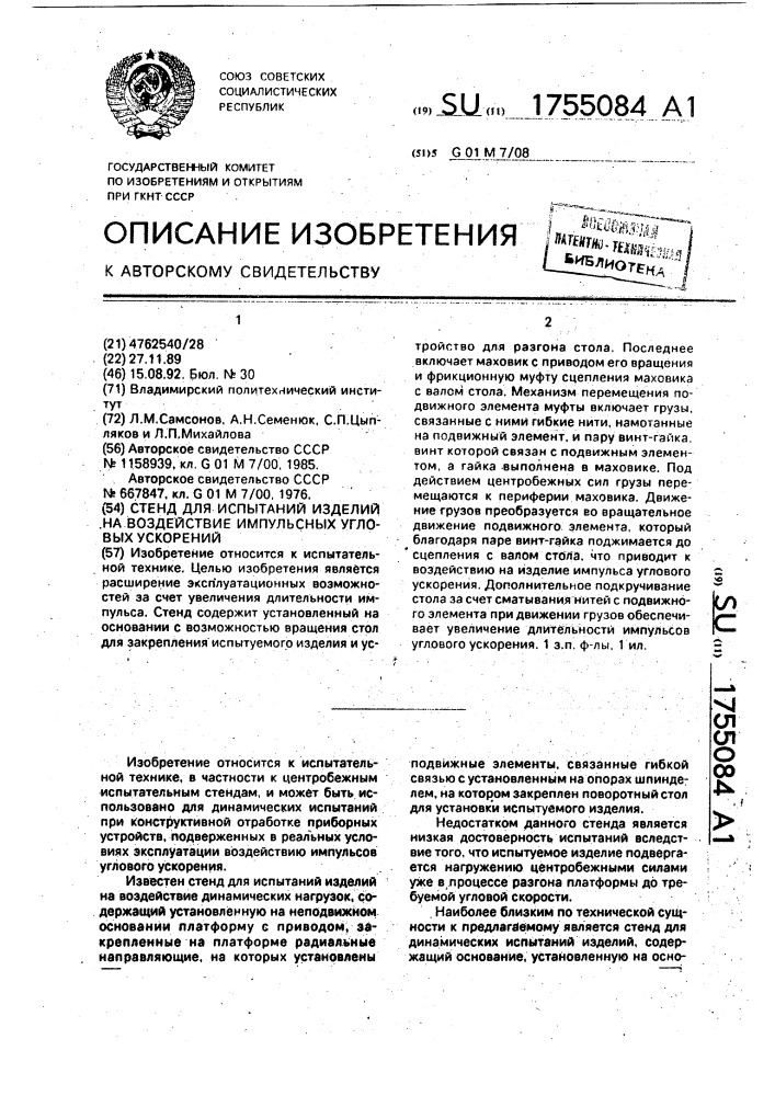 Стенд для испытаний изделий на воздействие импульсных угловых ускорений (патент 1755084)