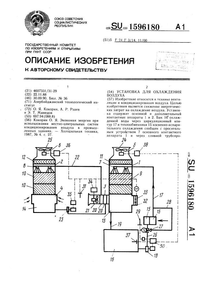 Установка для охлаждения воздуха (патент 1596180)