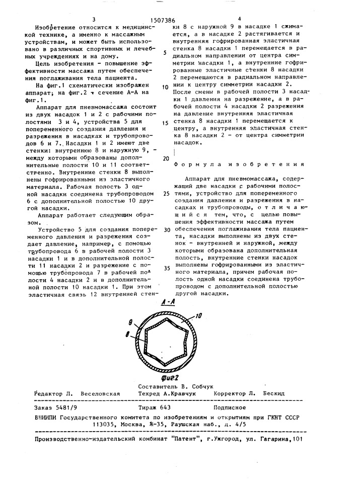 Аппарат для пневмомассажа (патент 1507386)