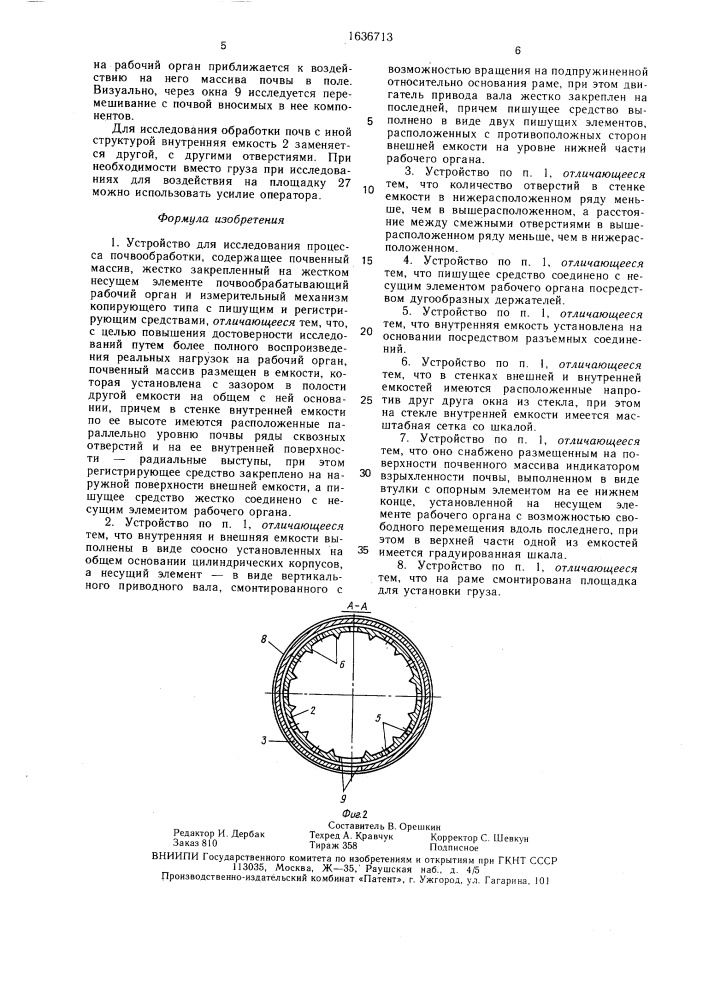 Устройство для исследования процесса почвообработки (патент 1636713)