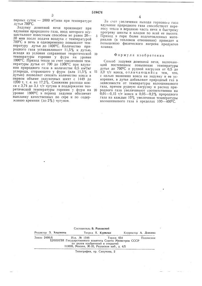 Способ задувки доменной печи (патент 519474)