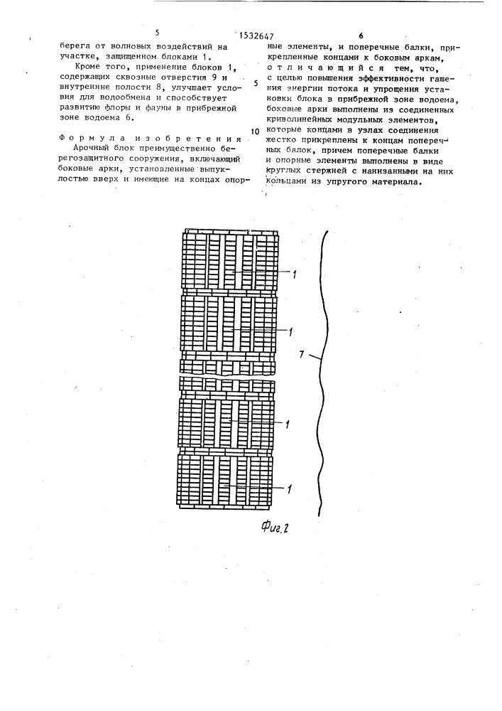 Арочный блок (патент 1532647)