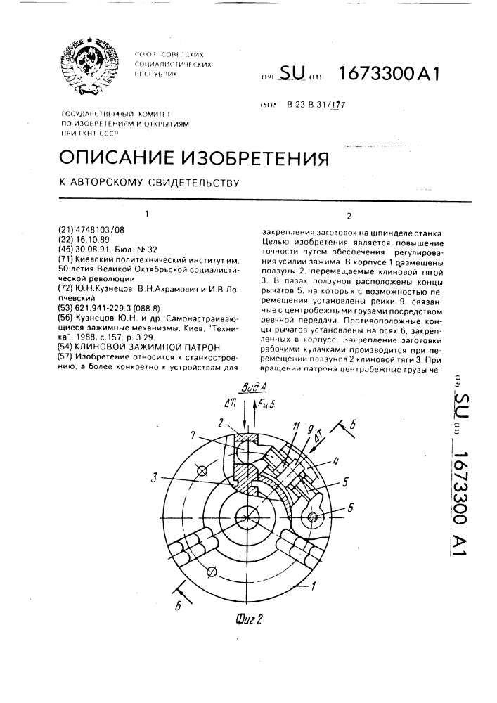Клиновой зажимной патрон (патент 1673300)