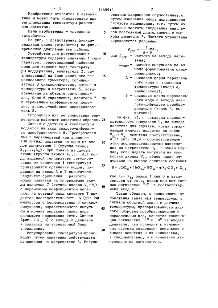 Устройство для регулирования температуры (патент 1168913)