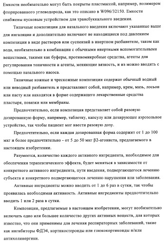 Производные 4-(2-амино-1-гидроксиэтил)фенола, как агонисты  2 адренергического рецептора (патент 2440330)